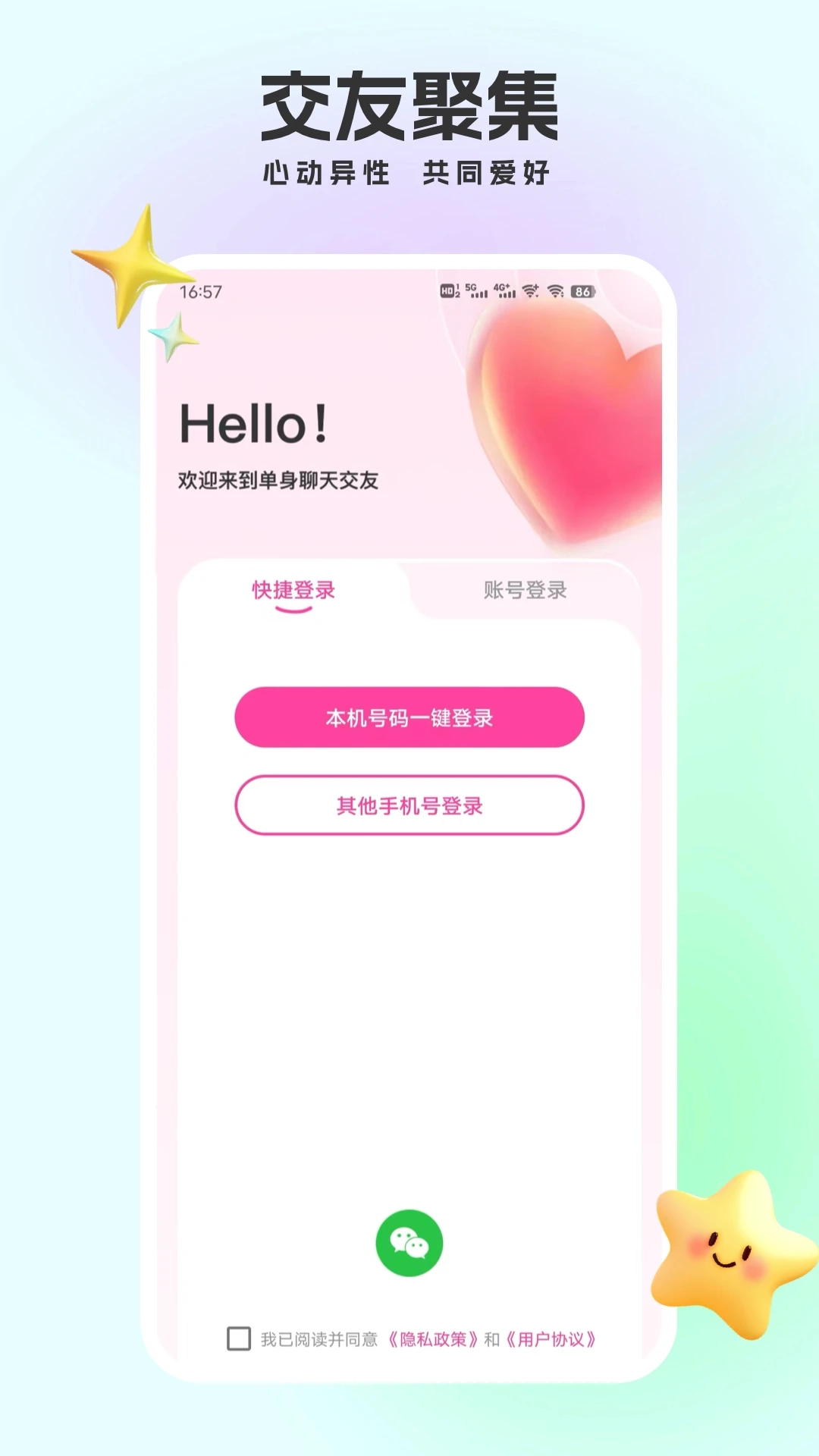 单身聊天交友安卓官方版图2