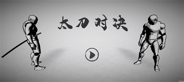 太刀对决游戏完整版图1