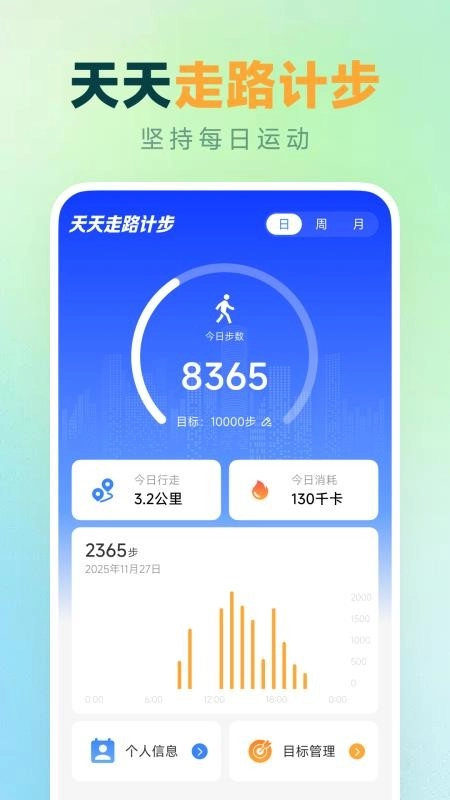 天天走路计步最新版图1