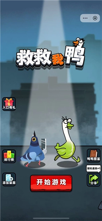 救救我鸭游戏纯净版图1
