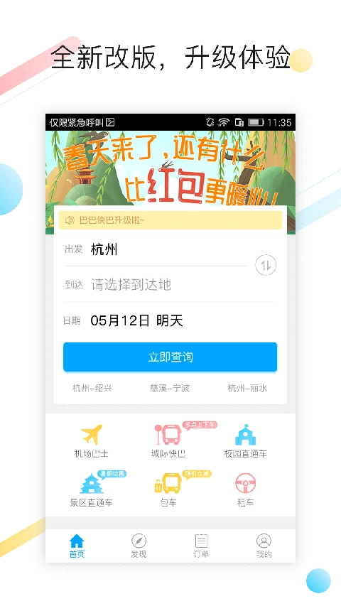 巴巴快巴汽车票最新版图1
