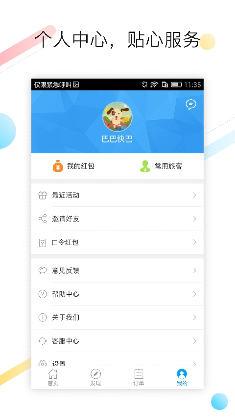 巴巴快巴汽车票最新版图3