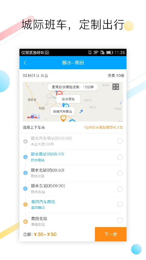巴巴快巴汽车票最新版图2