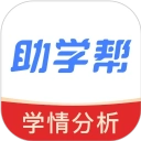 助学帮软件手机免费版