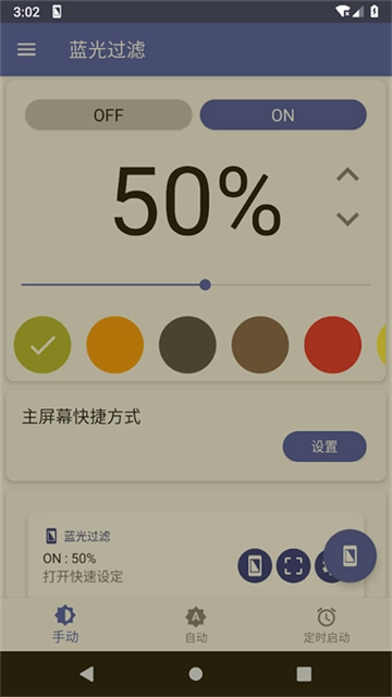 蓝光过滤器安卓官方版图4