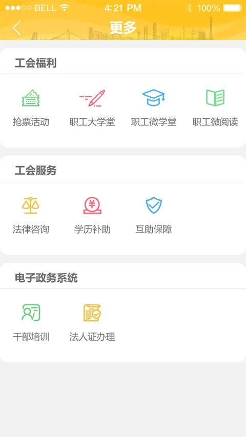 广州工会手机最新版图4