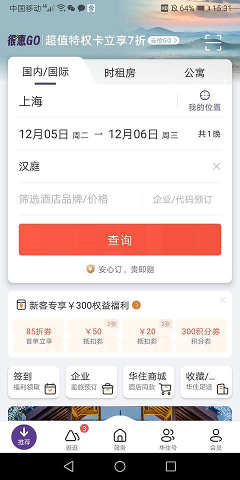 汉庭酒店最新版图4