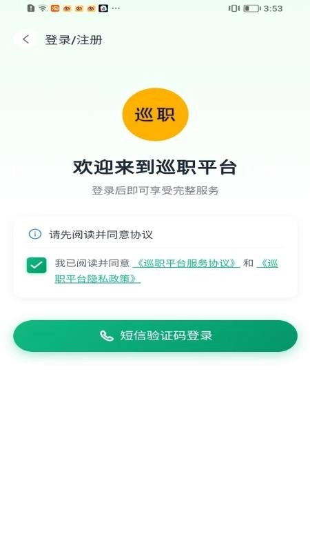 巡职手机最新版图4