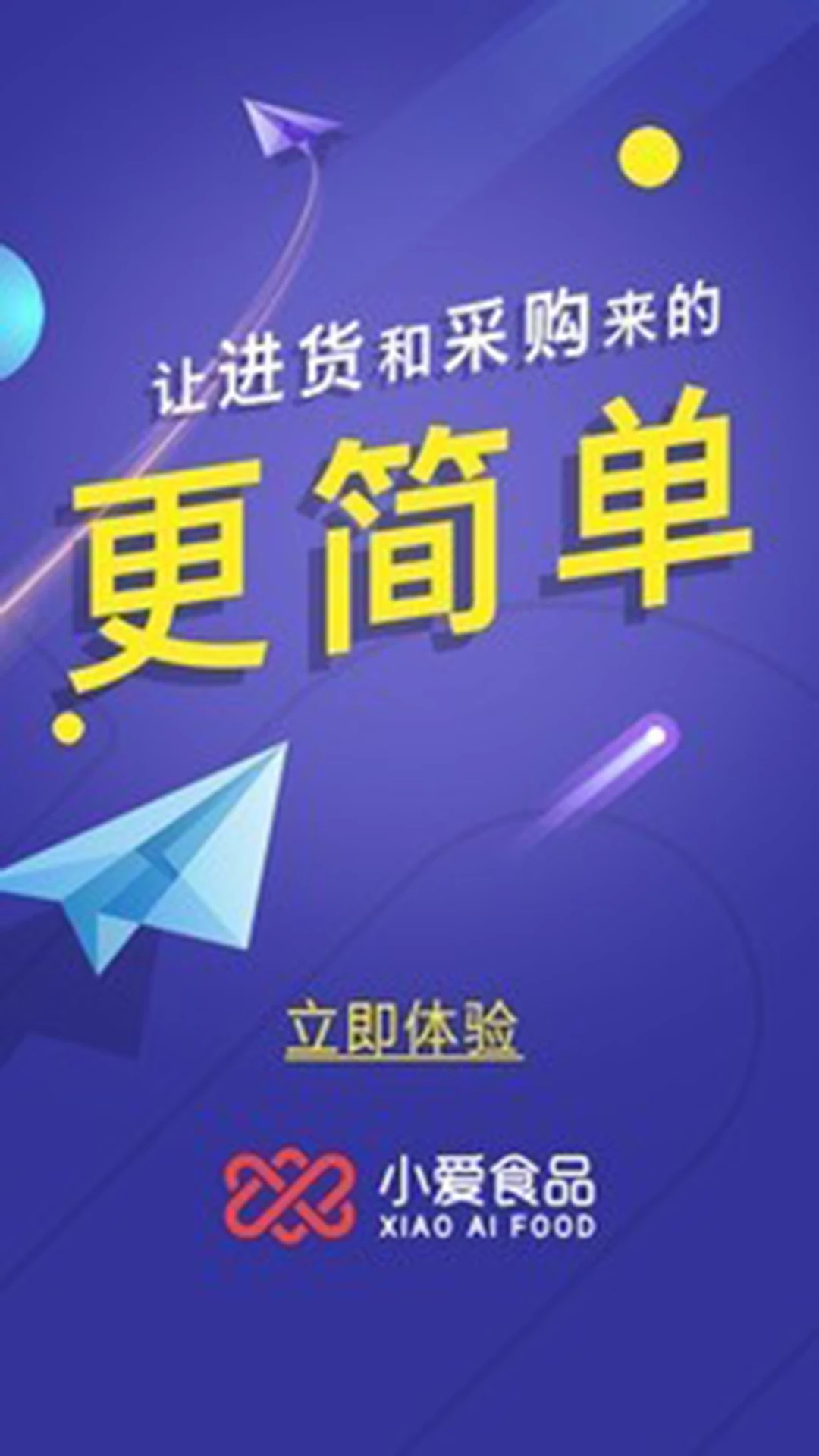 小爱食品最新版图1