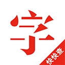 快快查字典通用版