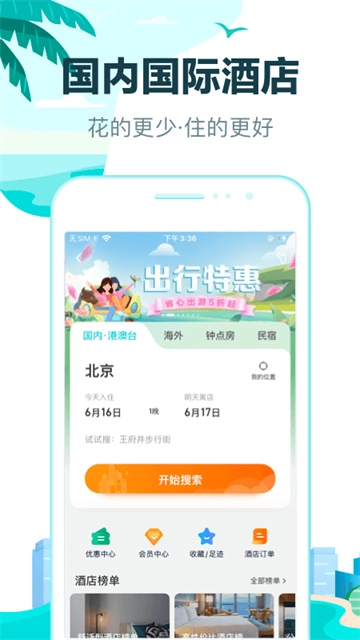 去哪儿网客户端安卓版图1