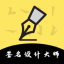 签名设计大师通用版