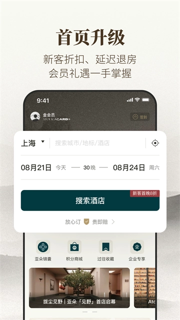 亚朵酒店手机正版图1