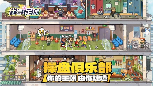 代号足球游戏绿色版图1