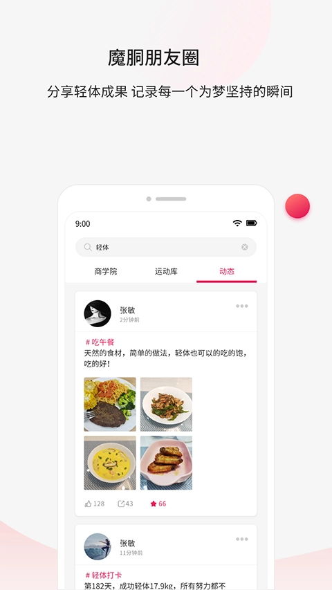 魔胴健康手机正版图2