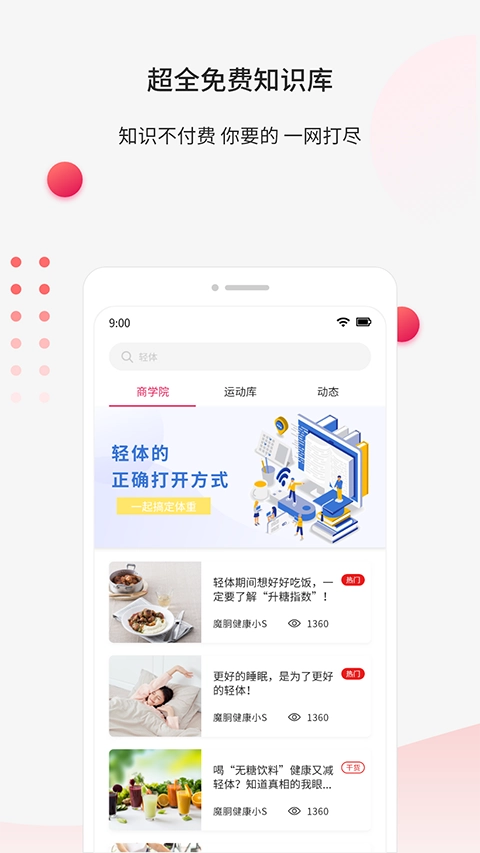 魔胴健康手机正版图4