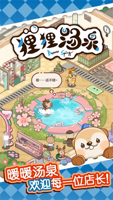 狸狸汤泉直装游戏版图2