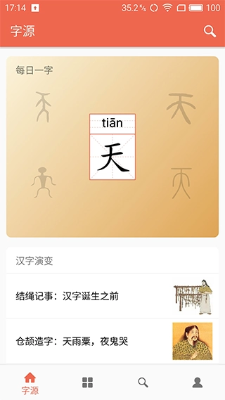 汉字字源网手机版图3