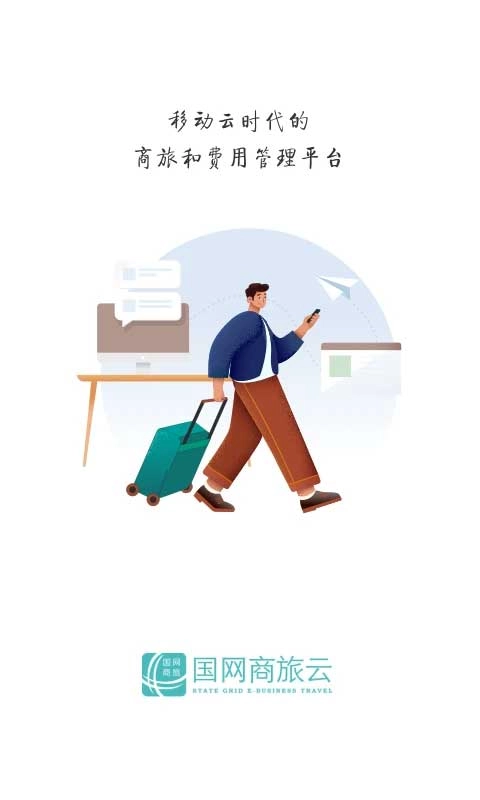 国网商旅直装版图2