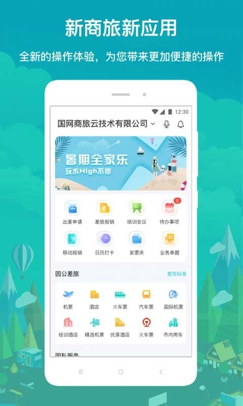 国网商旅直装版图4