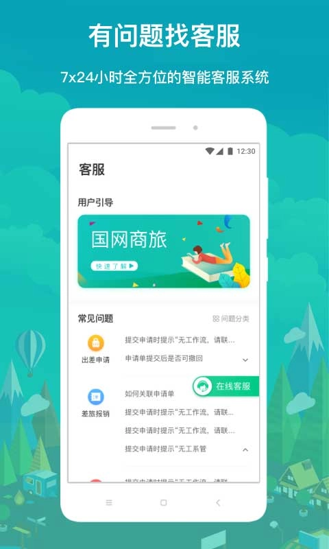 国网商旅直装版图1