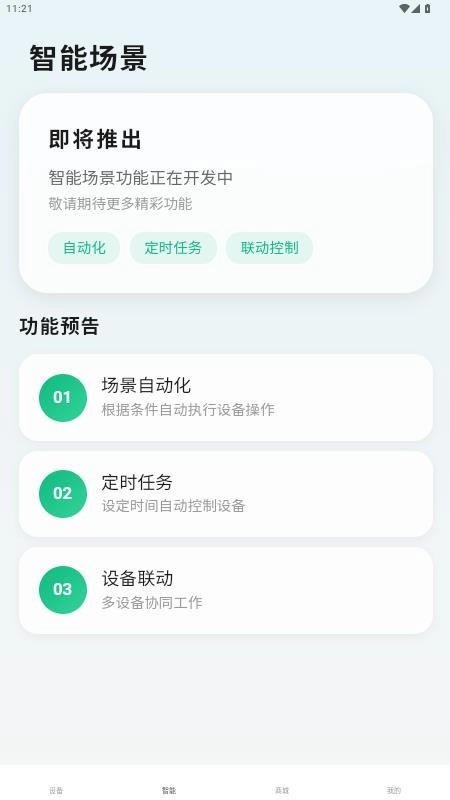 小颖智能平台安卓直装版图1