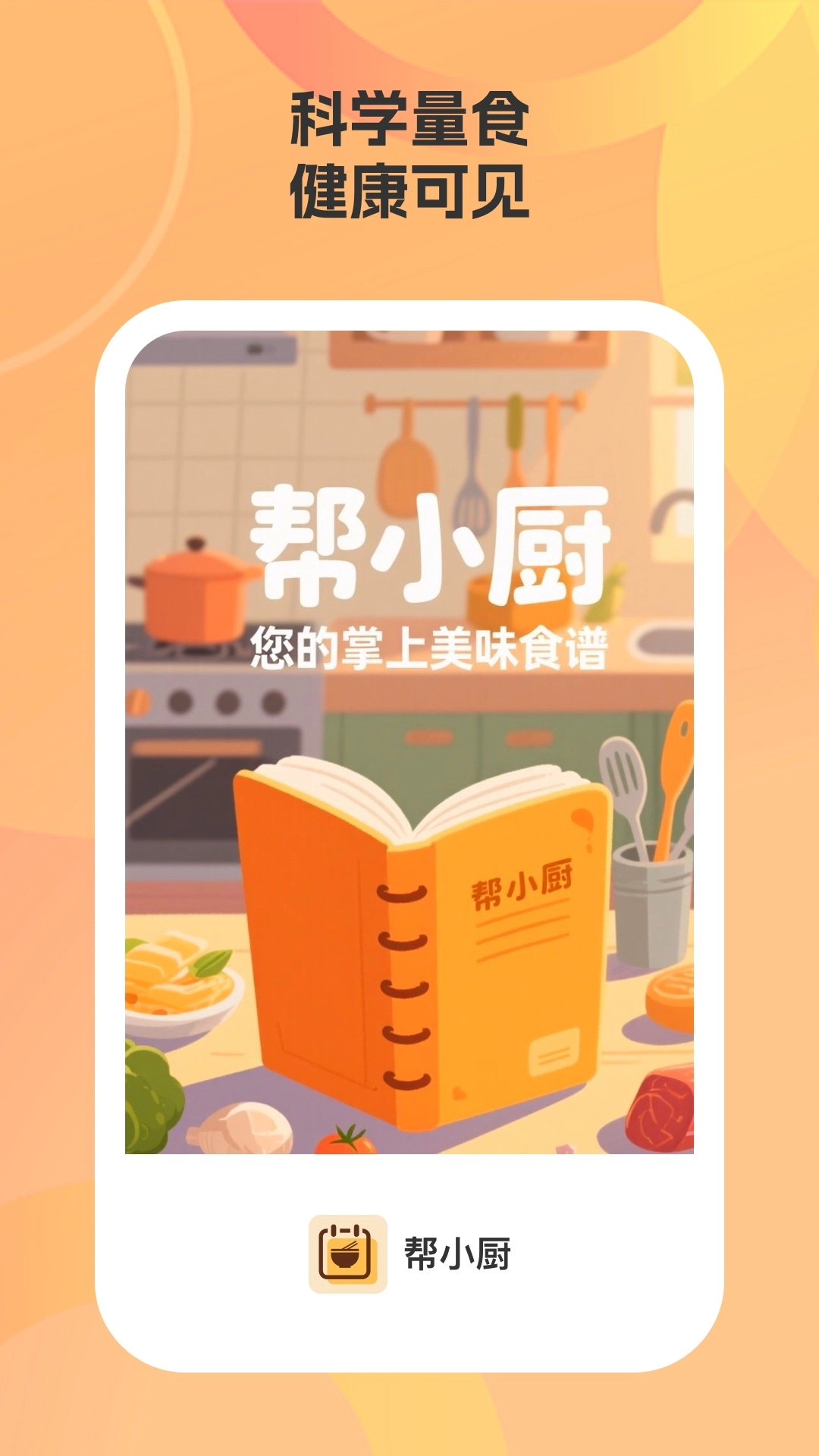 帮小厨安卓直装版图4