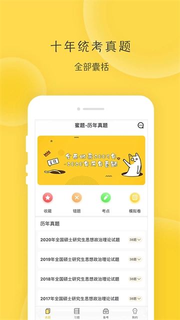 蜜题考研政治手机免费版图2