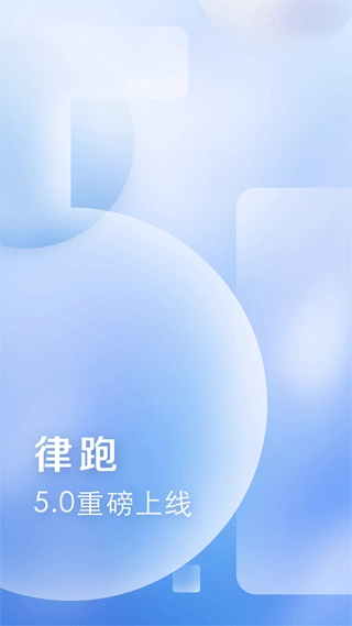 律跑安卓版图1
