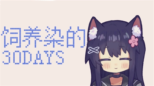 饲养染的30DAYS游戏官方版图3
