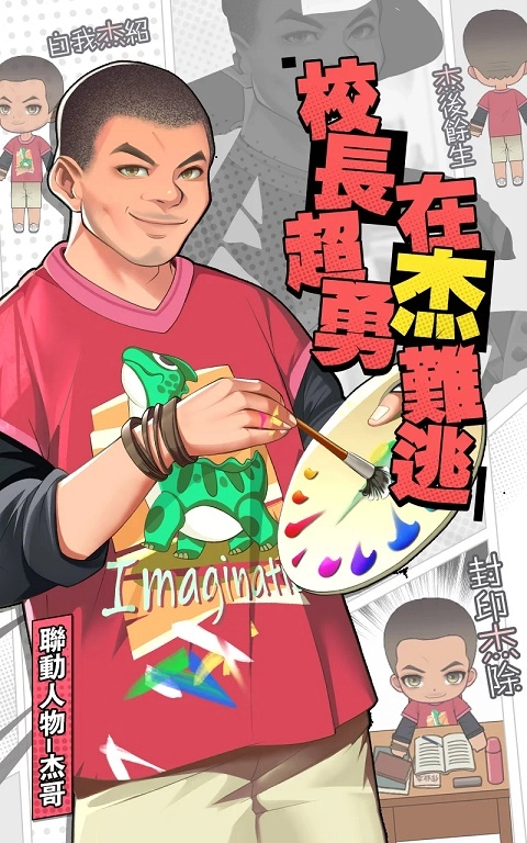 我当校长超勇手游直装版图1