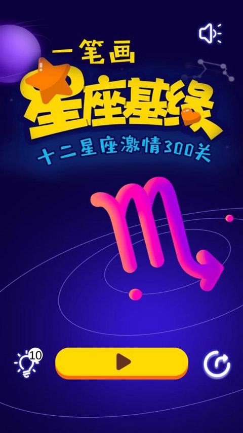 一笔画星座版1