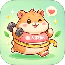 懒人减肥食谱手机正版