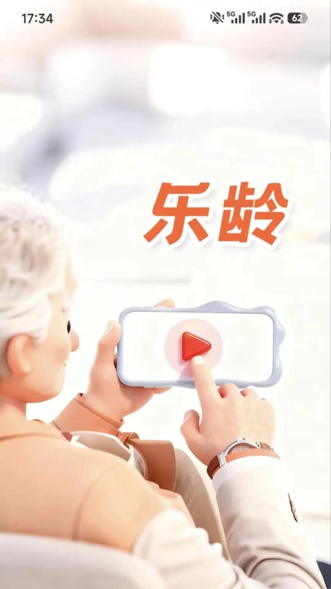 乐龄手机正版图1