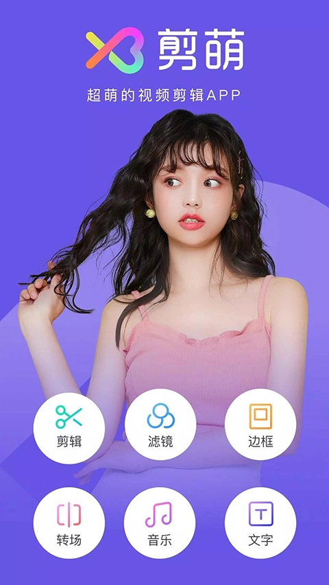 剪萌免费原版图1