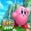 星之卡比之探索发现游戏安装包