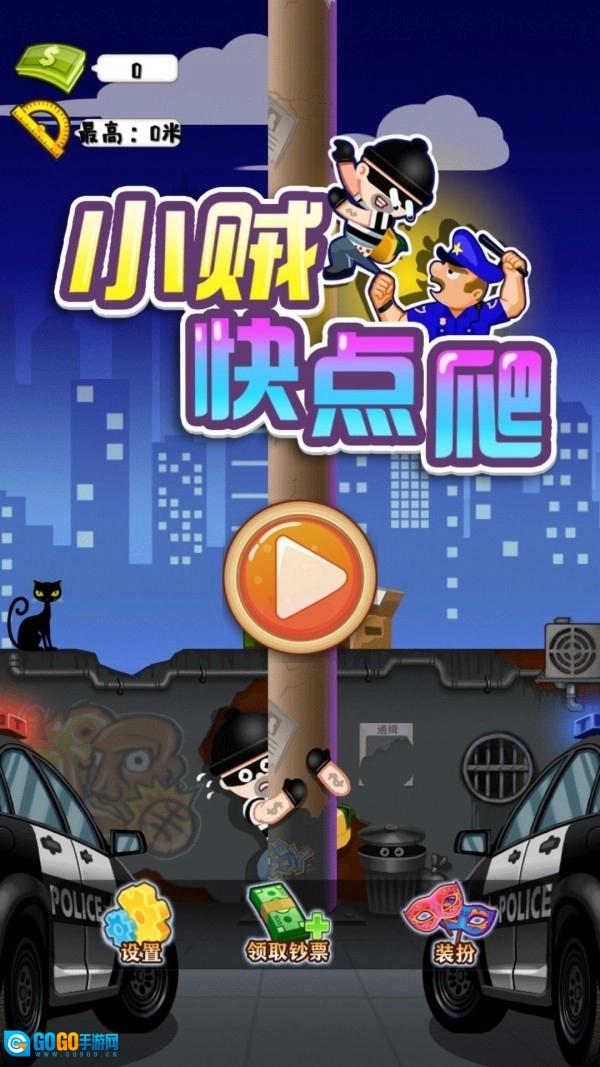 小贼快爬手机版图4