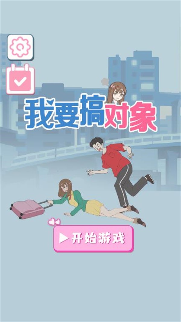 我要搞对象最新免费版图3