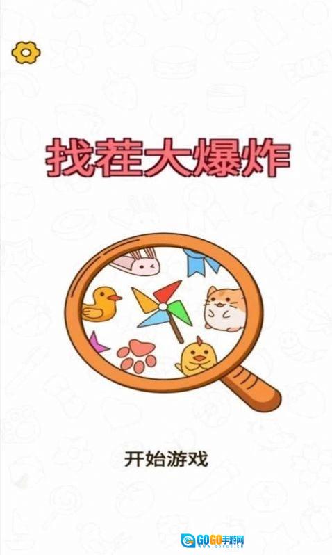 找茬大爆炸红包版图3