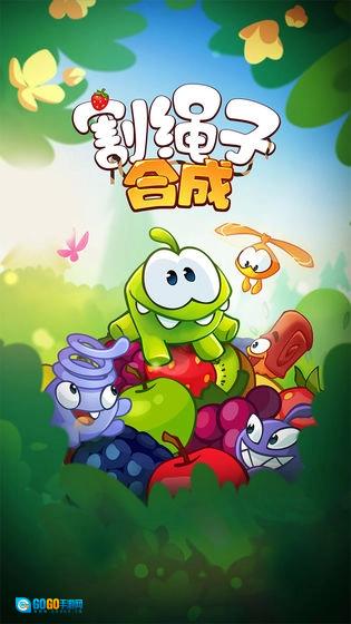 割绳子合成安卓免费版图1