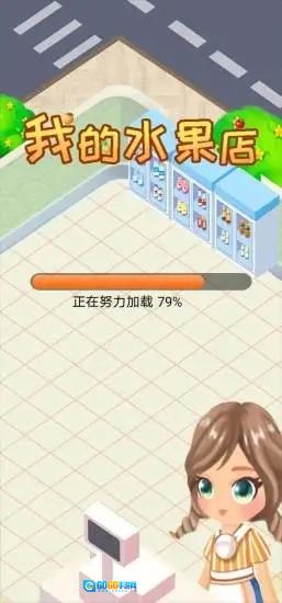 我的水果店赚钱版图4
