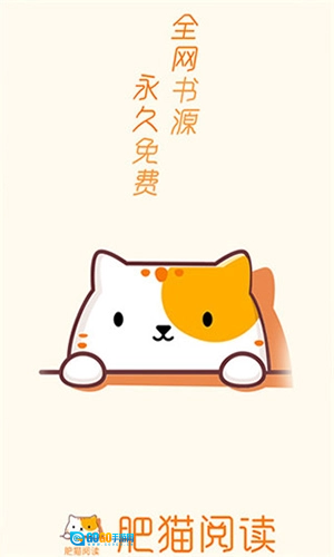 肥猫阅读纯净版图1