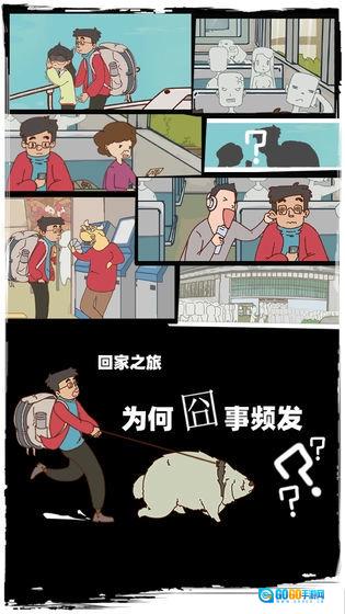 有钱没钱回家过年(TheJourneyHome)最新免费版图4