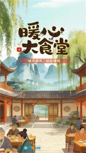暖心大食堂正版图3
