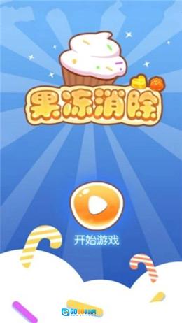 果冻消除直装游戏版图2
