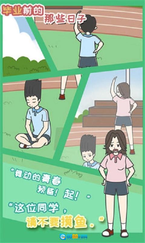 毕业前的那些日子(Thedaysbeforegraduation)游戏纯净最新版图3