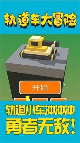 轨道车大冒险原版(2)