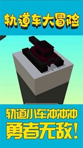 轨道车大冒险原版(3)