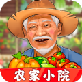 农家小院游戏正版
