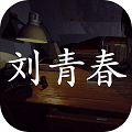 孙美琪疑案刘青春无广告版
